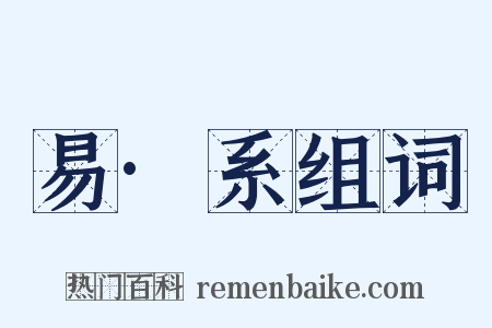 易·系组词是什么意思的图片